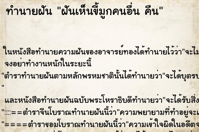 ทำนายฝันฝันเห็นขี้มูกคนอื่นคืน ทำนายฝันทำนายฝันฝันเห็นขี้มูกคนอื่นคืน